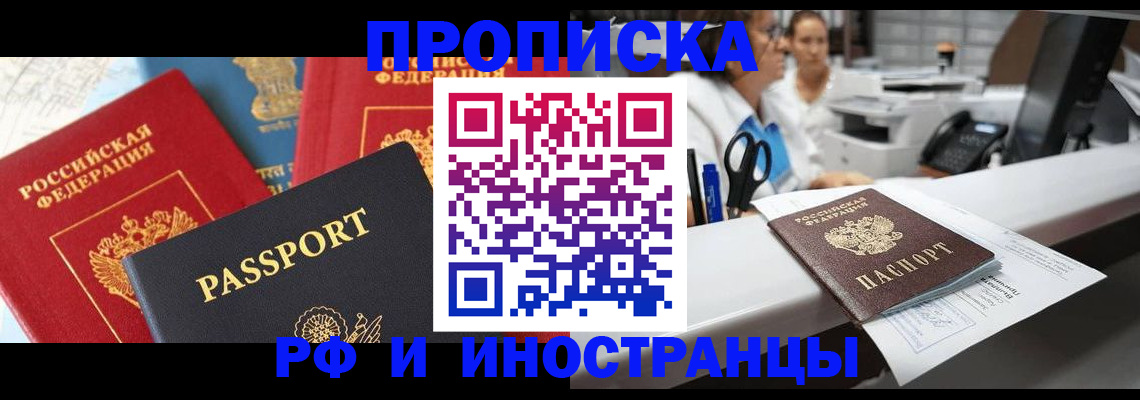 прописка 2025 в Прохладном